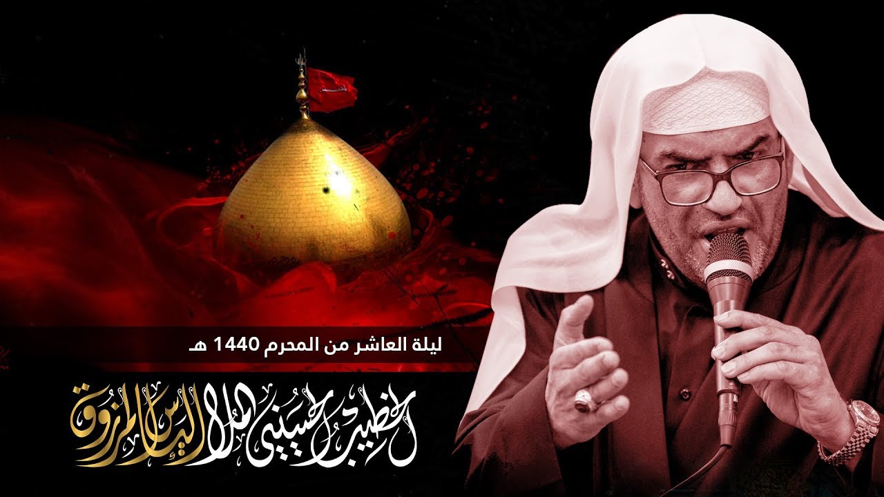 مجلس ليلة العاشر من المحرم 1440هـ | الخطيب الحسيني الملا الياس المرزوق