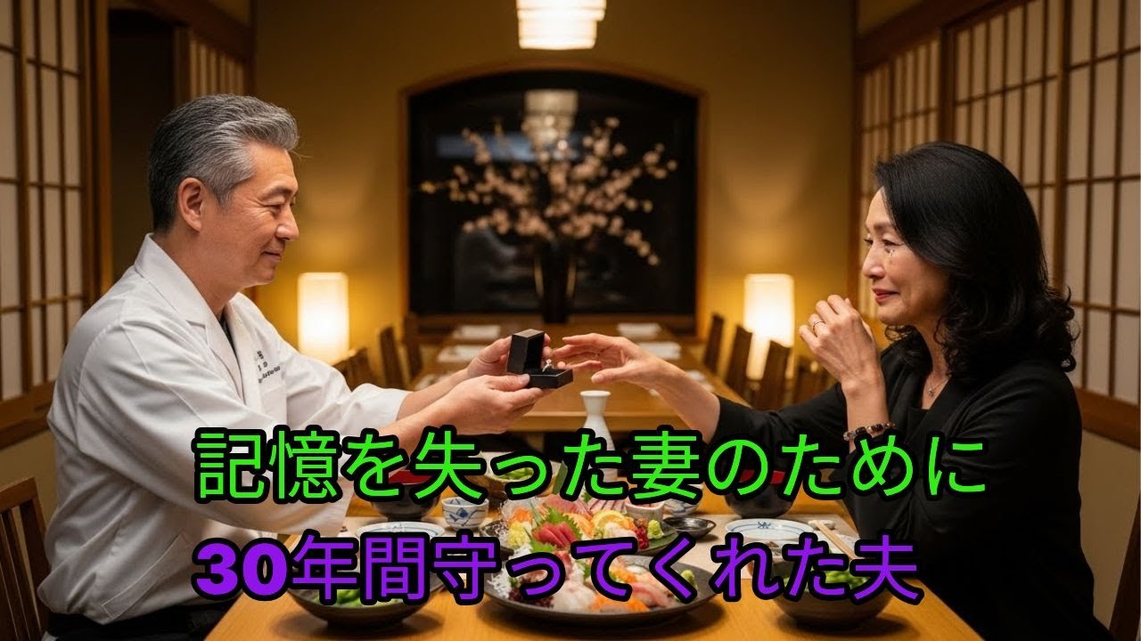 記憶を失った妻のために 30年間守ってくれた夫