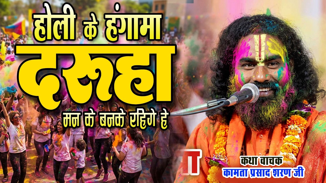 होली तिहार दरूहा मन के बन के रहिगे हे | #Holi special | #kamata prasad | New katha |
