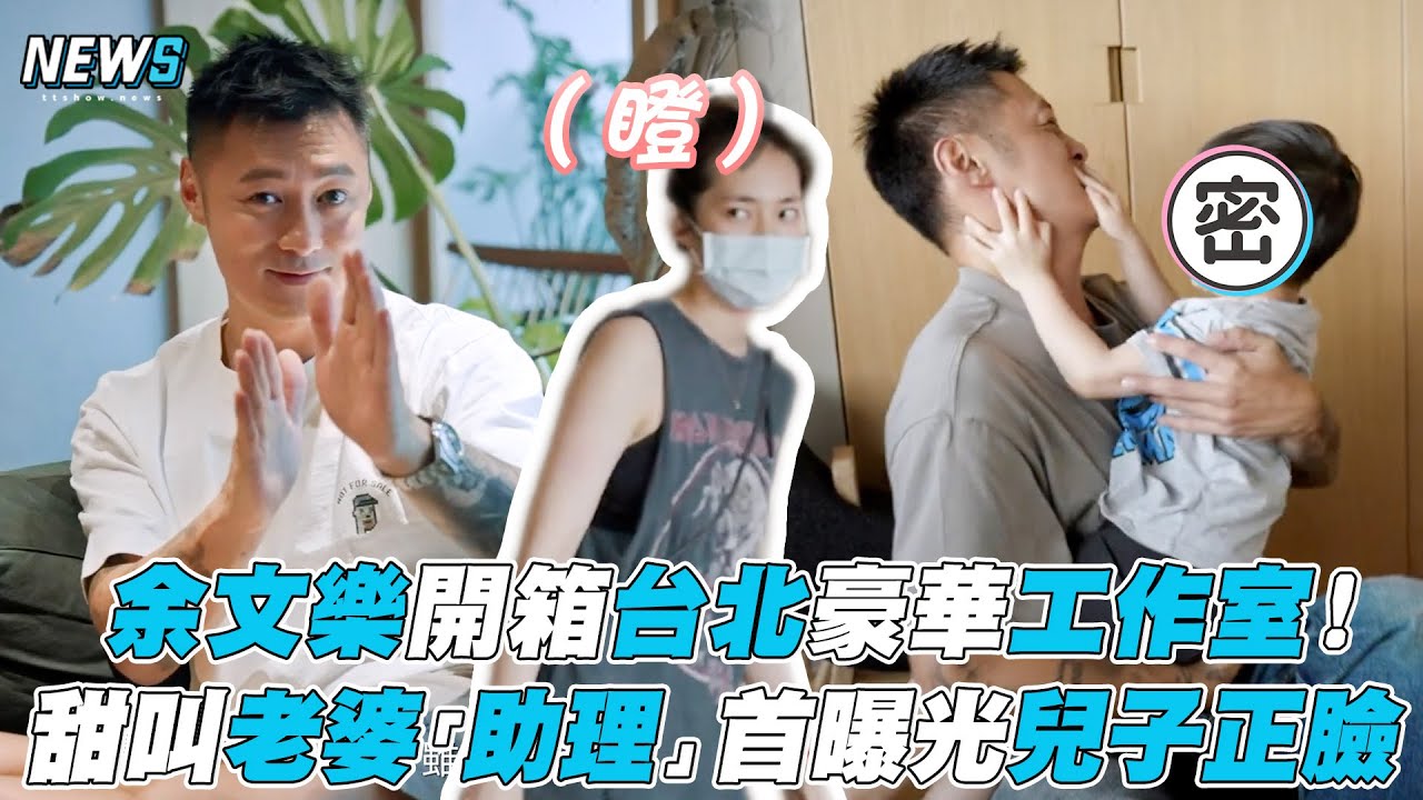 【余文樂】余文樂開箱台北豪華工作室！  甜叫老婆「助理」首曝光兒子正臉