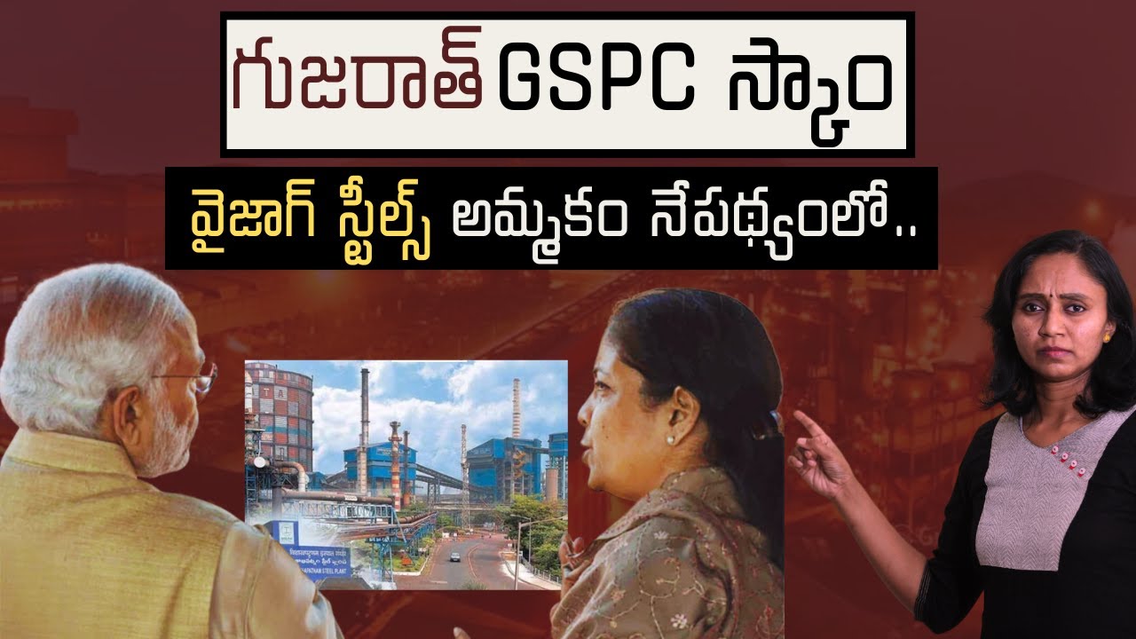 స్టీల్ ప్లాంట్ కోణంలో ఈ స్కాం ప్లాంట్ సినిమా చూద్దాం || Vizag Steels | GSPC Scam | Thulasi Chandu