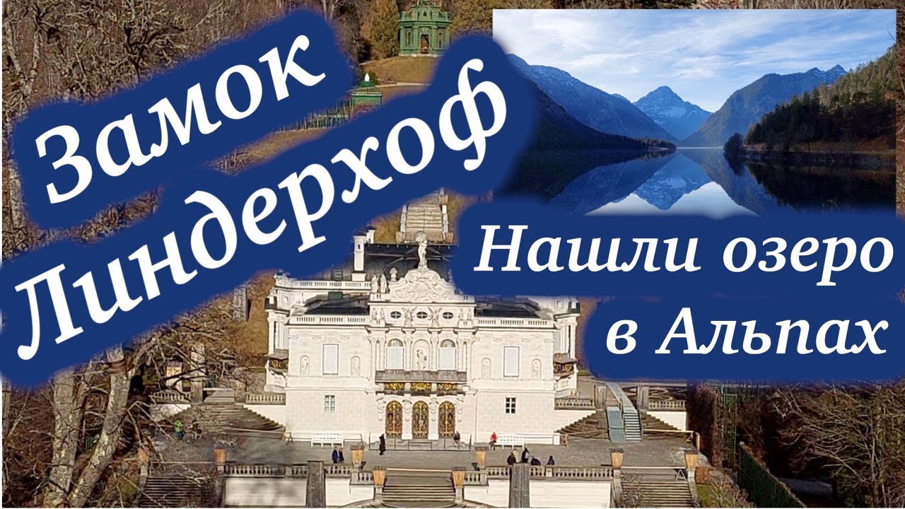 Vlog: Куда поехать в Германии? в замок Линдерхоф в баварских альпах