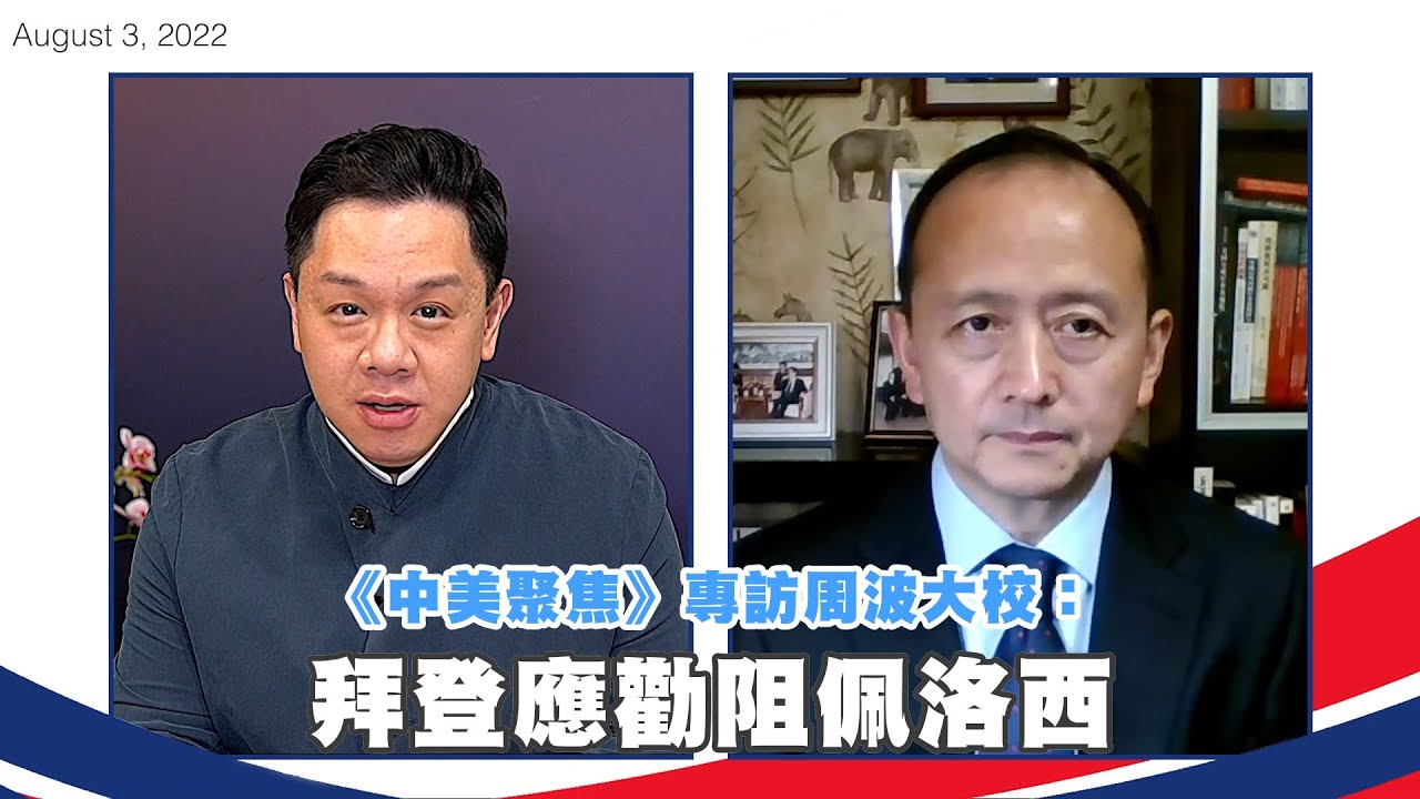《中美聚焦》專訪周波大校：拜登應勸阻佩洛西
