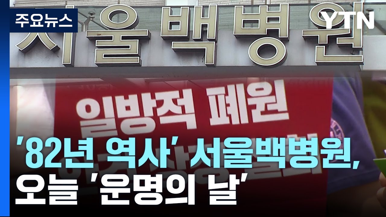'82년 역사' 서울백병원 무슨 일이?...오늘 '운명의 날' / YTN