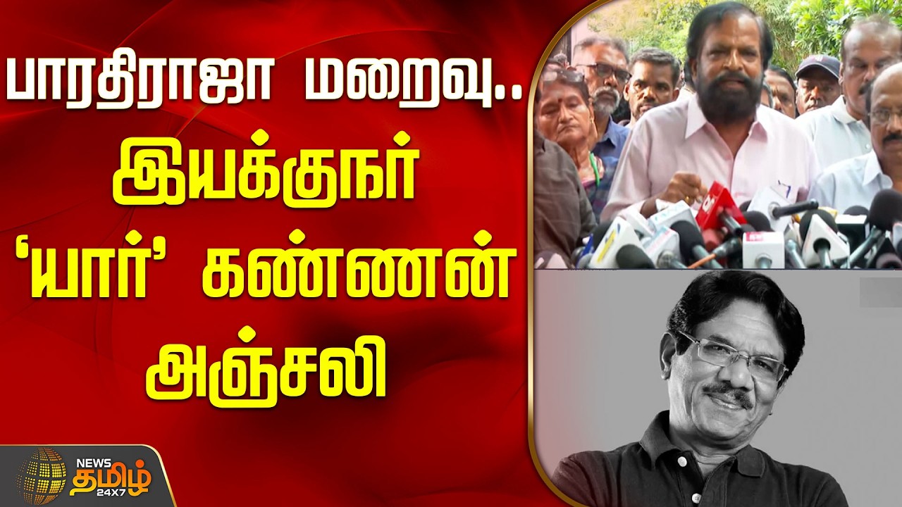 பாரதிராஜா மறைவு.. இயக்குநர் 'யார்' கண்ணன் அஞ்சலி | Bharathiraja Tribute |