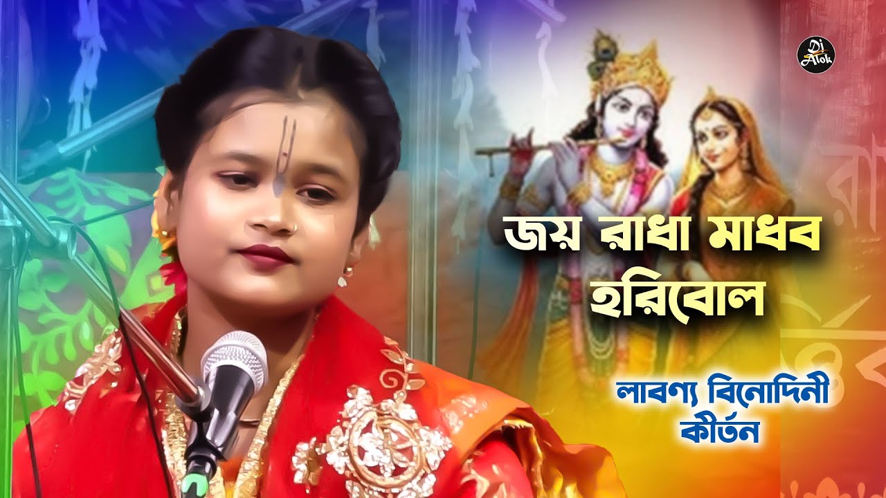 🎵 জয় রাধা মাধব | Joy Radha Madhav | Labonno Binodini Kirton | ভজন গান 2026 | Bhakti Song #2026Kirton