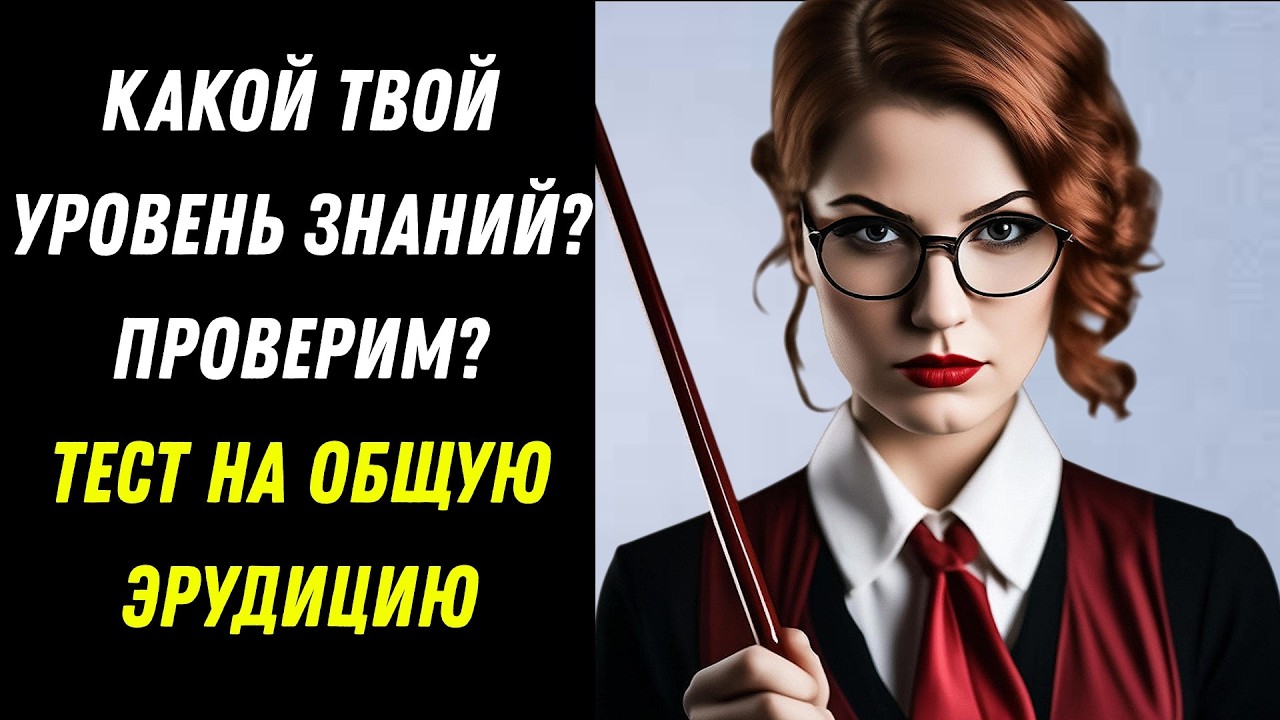 ТЫ ТОЧНО ЗНАЕШЬ ЭТО? ПРОВЕРЬ! Тест на эрудицию и кругозор знаний! 🤔 #тестнаэрудицию