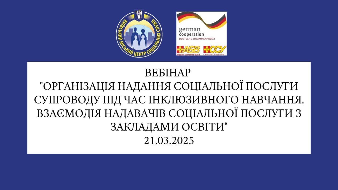 Супровід під час інклюзивного навчання. Взаємодія надавачів соціальної послуги з закладами освіти