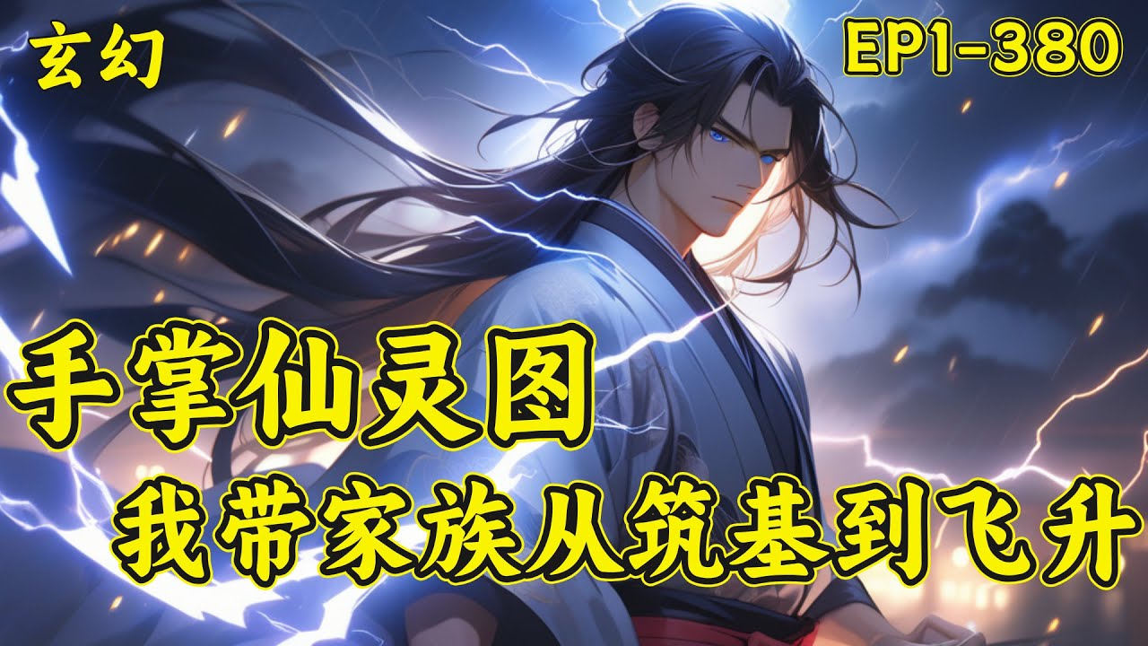 【手掌仙灵图我带家族从筑基到飞升】外有妖族环伺，内里家族贫弱，筑基小族可如何面对一次次危机?　顾长欢打开地图：灵宝、灵药、矿脉一览无遗。有此金手指，何愁修仙艰难！不过还是要低调...#修仙 #玄幻