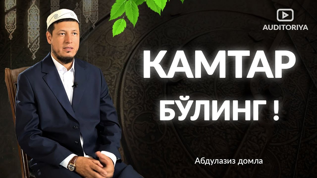АБДУЛАЗИЗ ДОМЛА - КАМТАРЛИК ! #долзарб #ибрат #тарқатинг #эслатма #абдулазиздомла