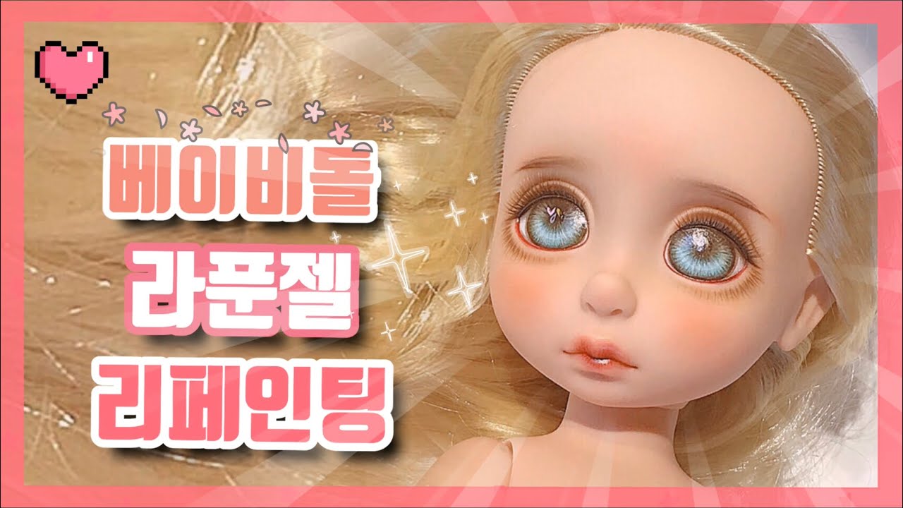 [ 향 ] 베이비돌 라푼젤 리페인팅 / Disney Baby doll repainting / Disney Animators’ Collection doll