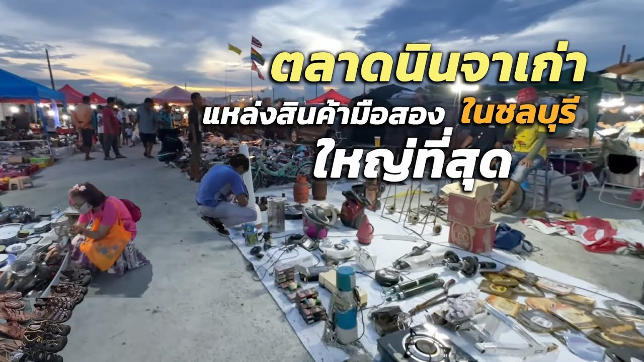 แหล่งรวมสินค้ามือสองที่ใหญ่ที่สุด ตลาดนินจาเก่าชลบุรี