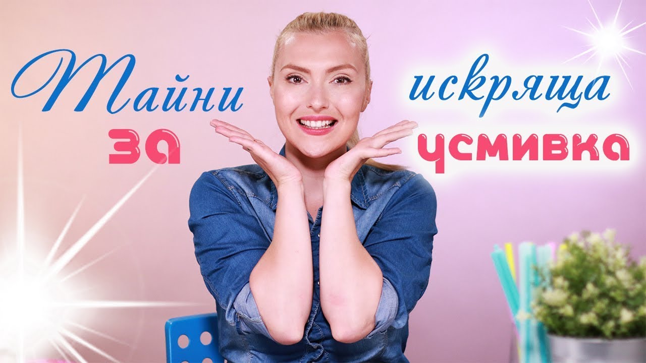 Малки тайни за БЕЛИ ЗЪБИ и искряща УСМИВКА!