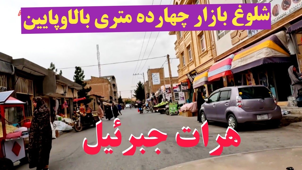 ( جبرئیل) شلوغ بازار چهارده متری بالاوپایین( هرات باستان)