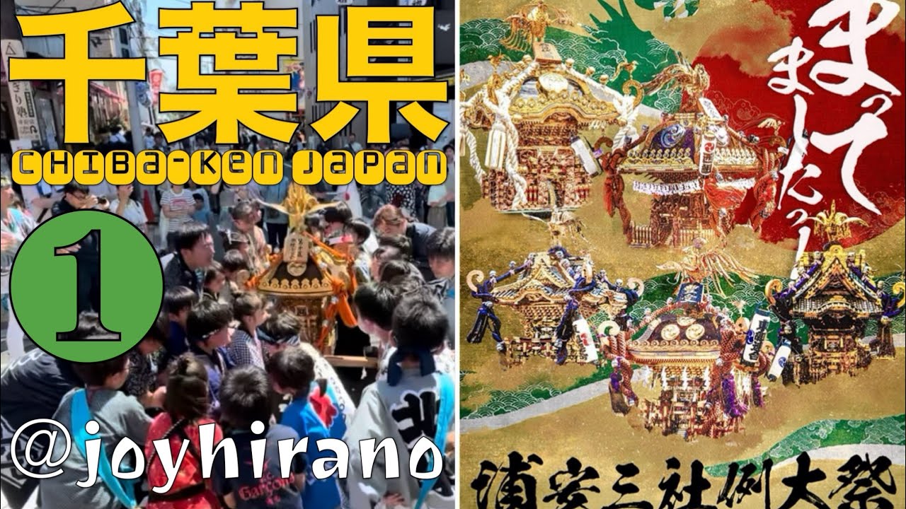①千葉県「4年に一度」浦安三社例大祭2024.6.16 Chiba 