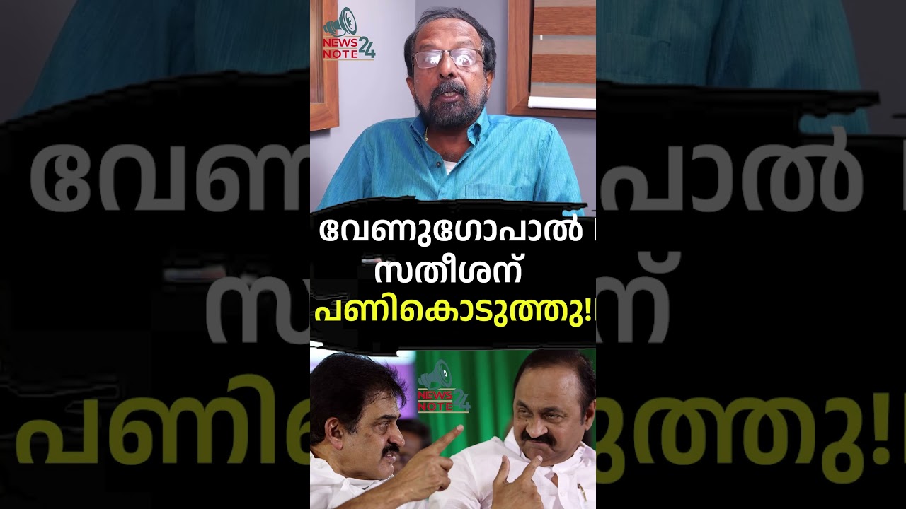 വേണുഗോപാൽ സതീശന് പണികൊടുത്തു! | VD SATHEESAN | KC VENUGOPAL | NEWS NOTE 24