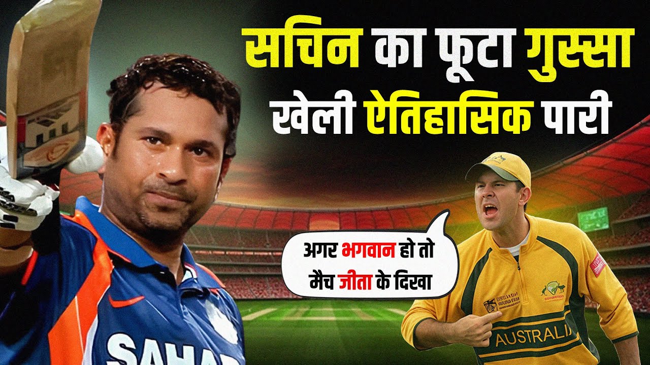 जब 350 का पहाड़ जैसा लक्ष्य रखकर पोंटिंग ने सचिन को ललकारा | Sachin 175 vs Aus | Cricket Diary Uncut