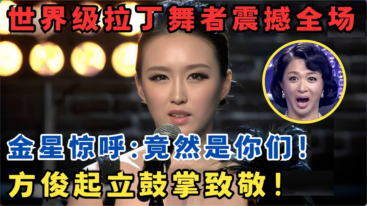世界级拉丁舞者震撼全场！方俊直接起立致敬,金星惊呼:竟然是你们！#舞林争霸赛