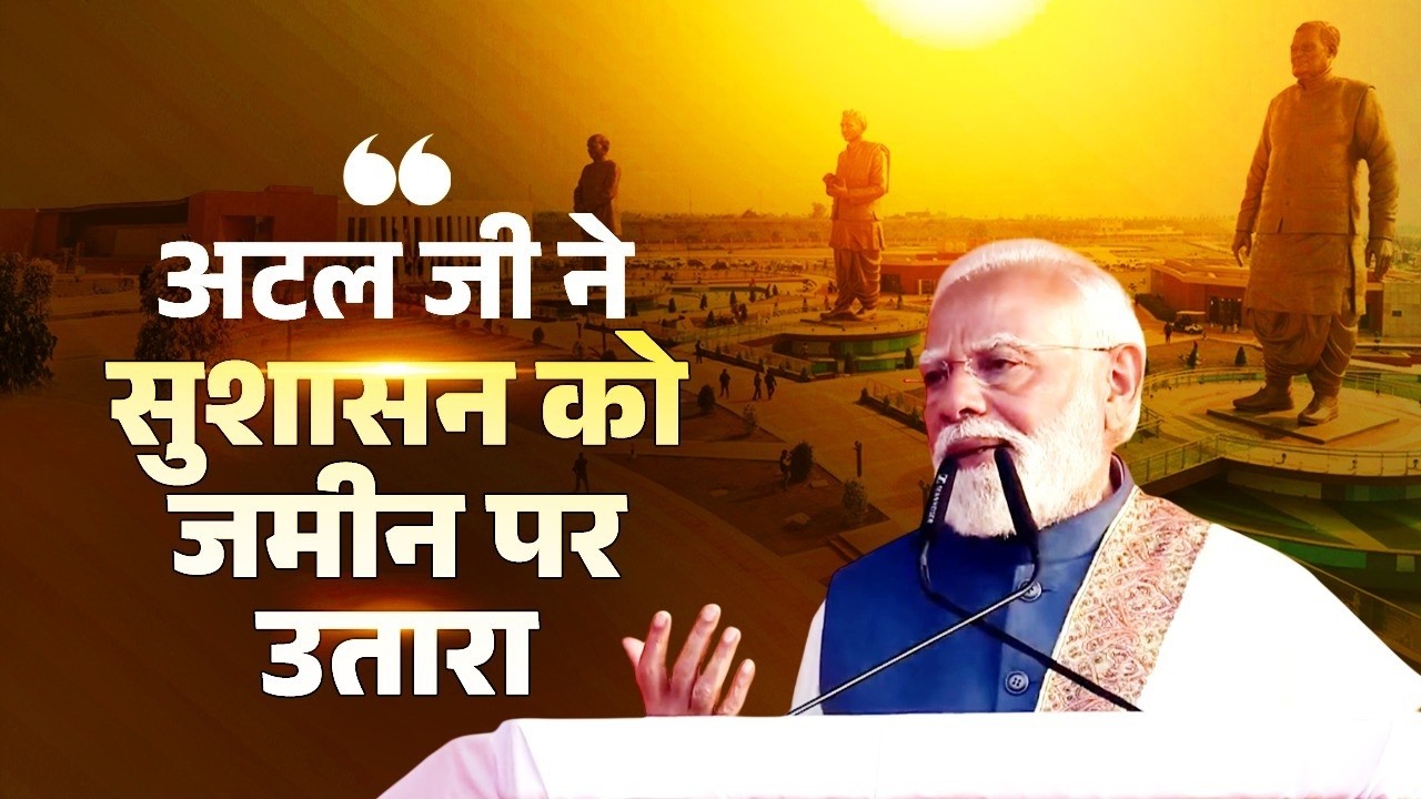 The roots of good governance stem from Atal ji's vision, how? Know from PM