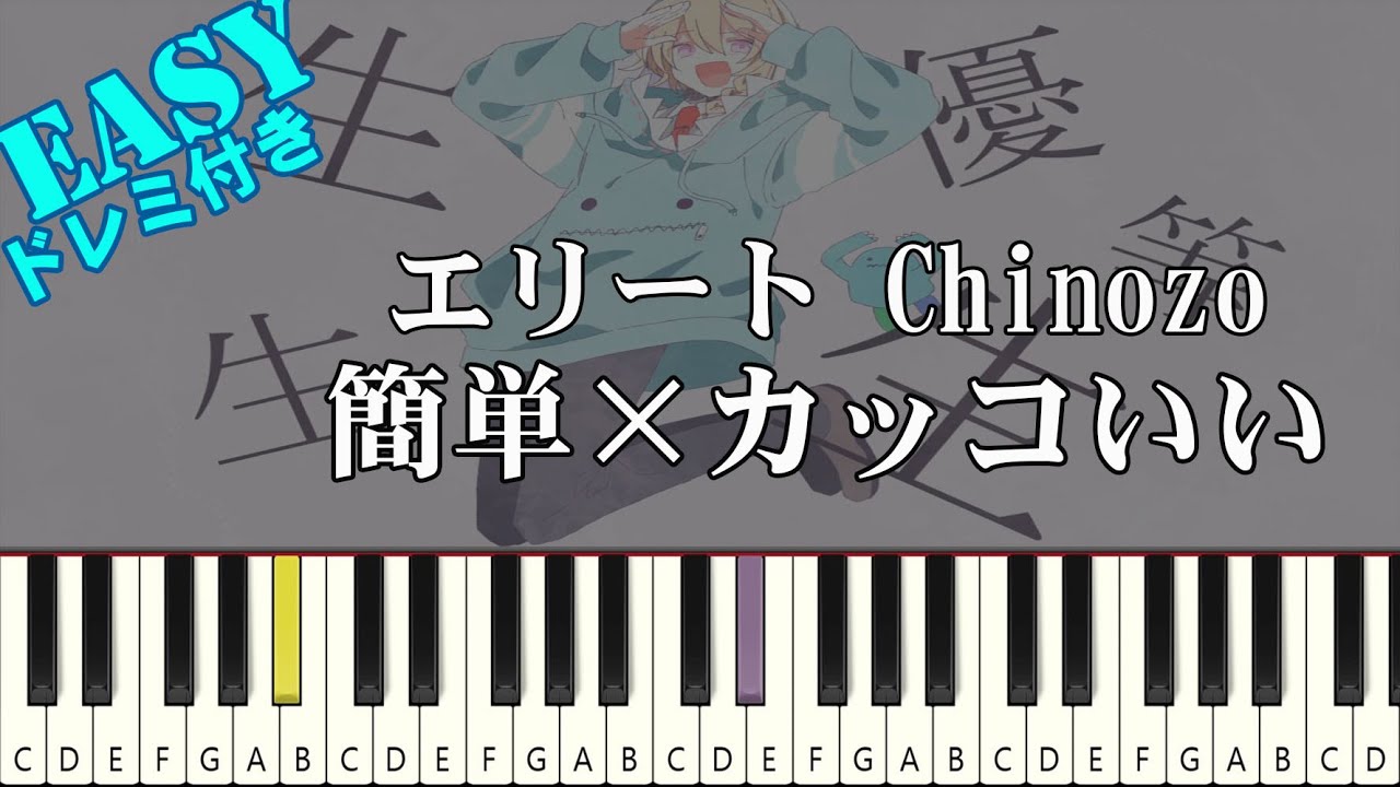エリート / Chinozo【簡単ピアノ 初級者向け】（楽譜読めなくても大丈夫！）