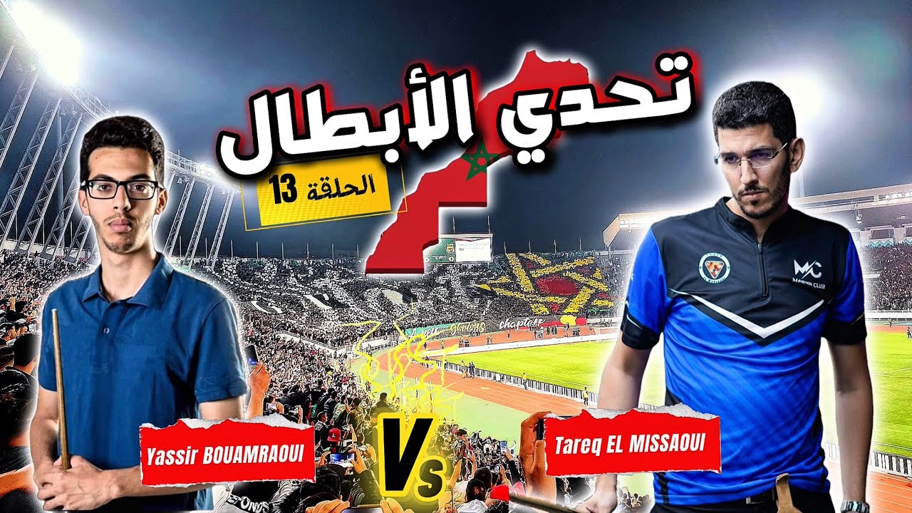 تحدي الأبطال الحلقة 13 مع البطل ياسر بوعمراوي 🔥🤯