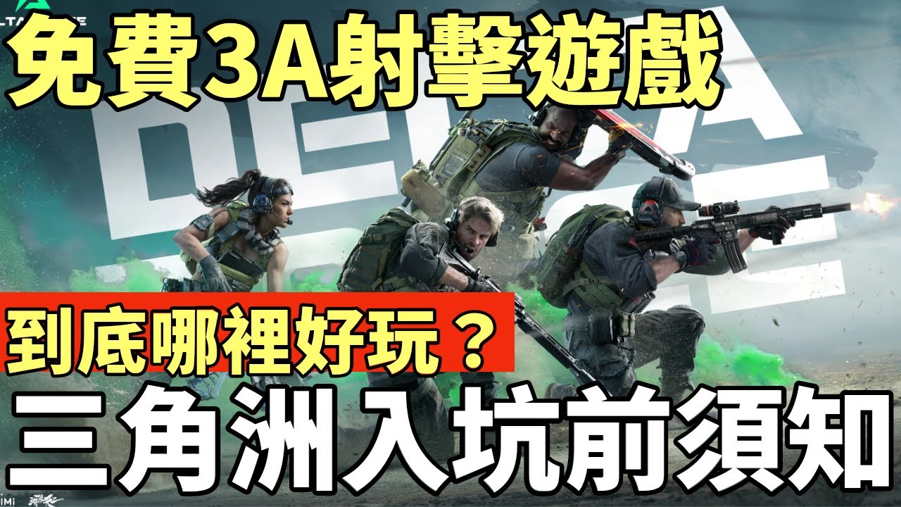 【idoce】免費3A射擊遊戲?三角洲入坑前須知 到底哪裡好玩?《Garena &reg; 三角洲行動》官方 PC 版 遊戲介紹
