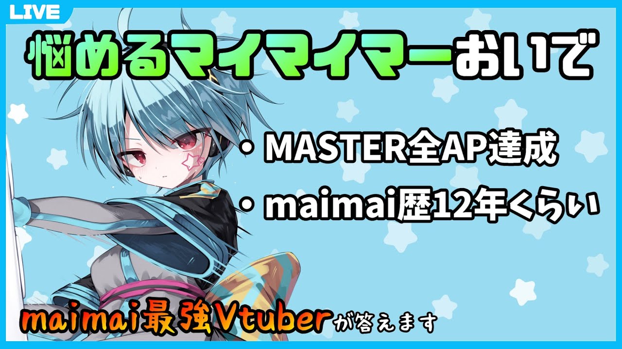 【大体答えます】maimai上手くなりたいやつこの配信を見るんだ ＃41【龍星ソラ/Vtuber】