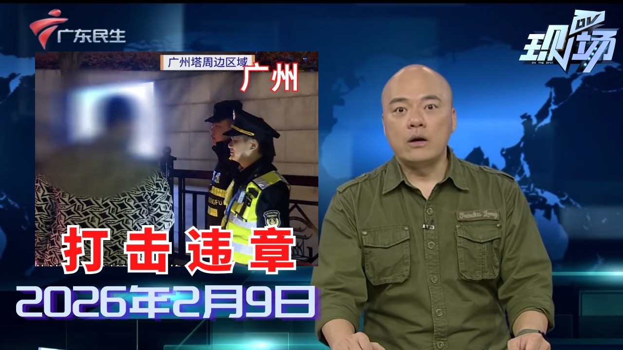 【DV现场】小区高层住宅夜晚突发火灾 消防及时扑灭无人受伤|佛山一盲道被杂草覆盖影响出行|网友热议高铁带折叠椅“神操作” 12306：能带但有尺寸限制|20260209完整版 #粤语 #news