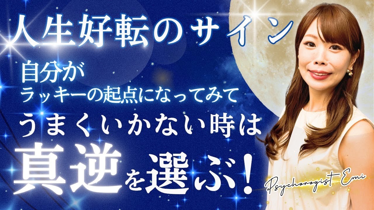 【人生好転のサインかも？💌】うまくいかないなら“真逆”を選んでみない？私が「ラッキーの起点」になることから始めよっ✨#サイコロジストえみ #心理療法