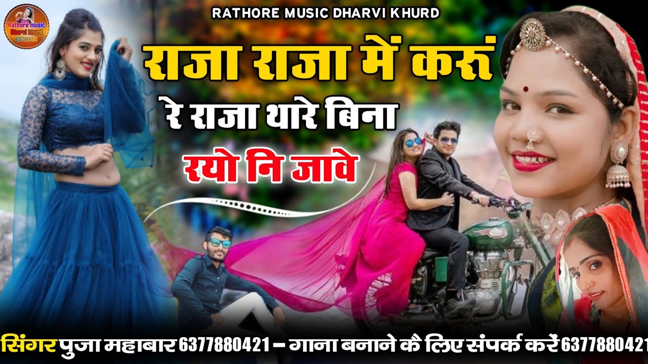 राजा राजा में करूं रे राजा थारे बिना रयो नि जावे न्यू लव सॉन्ग सिंगर पुजा बाड़मेर raja raja me kru