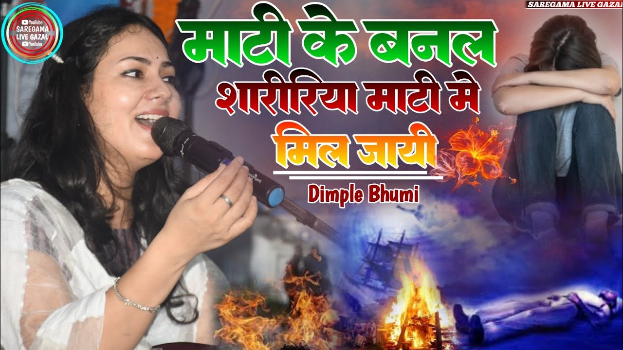 #माटी_के_बनल_शारीरिया_माटी_मे_मि_जायी || डिंपल भूमि चेतावनी भजन निर्गुण भजन #Saregamalivegazal