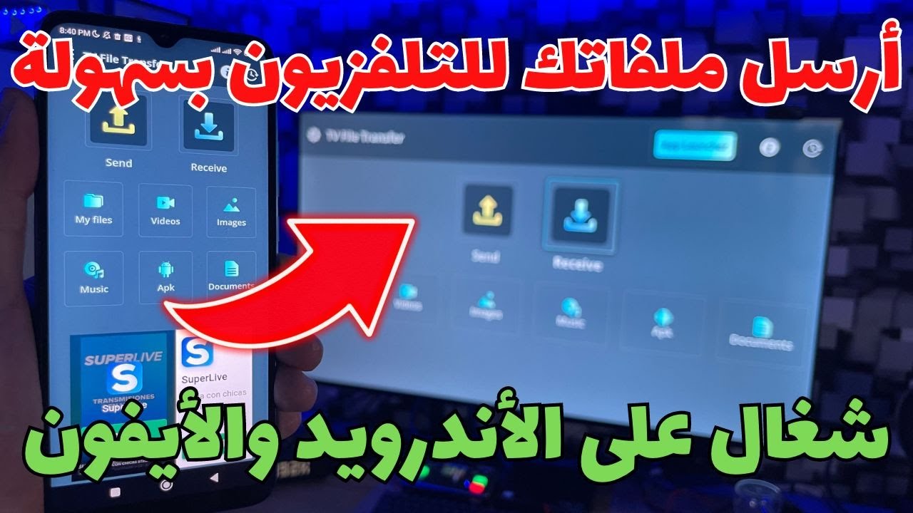 🔵 TV File Transfer 👈 من أسهل التطبيقات لترسل ملفاتك للتلفاز