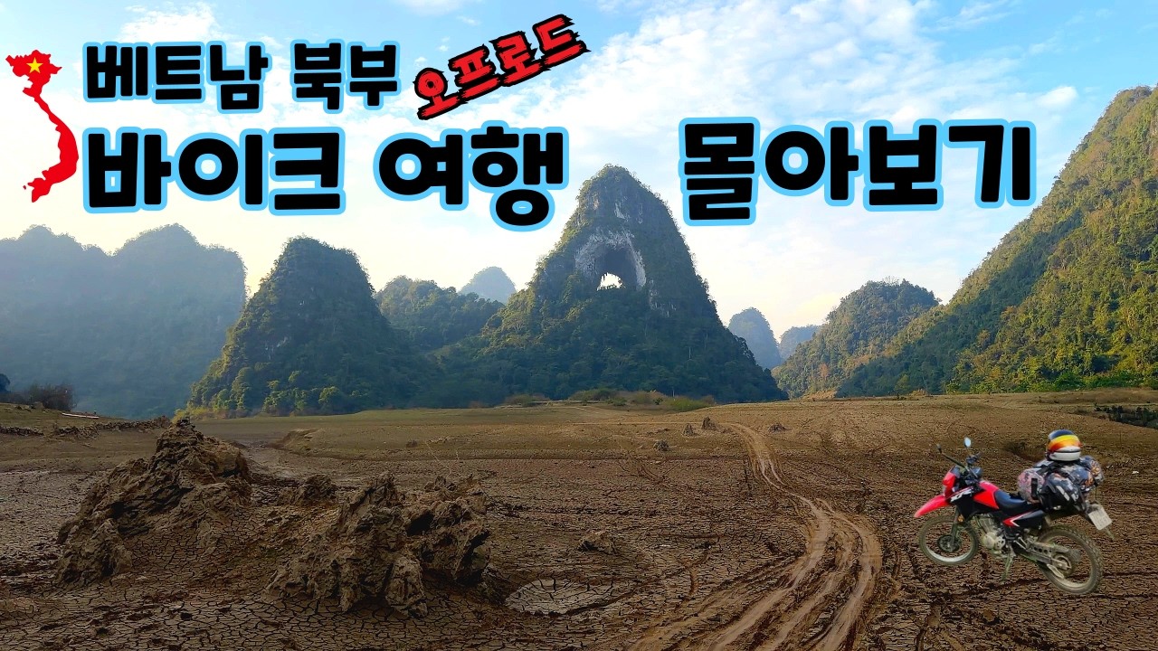 베트남 하장루프 오프로드 바이크여행 (몰아보기)