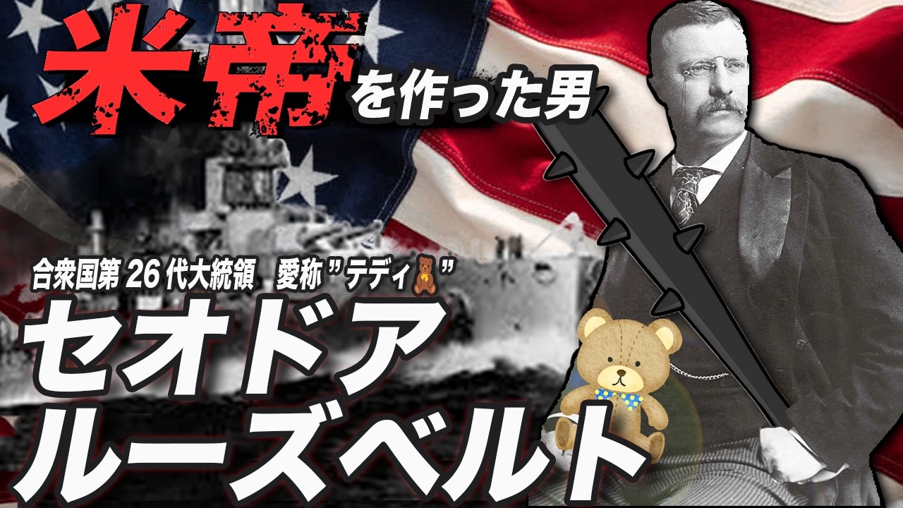 【ゆっくり解説】セオドア・ルーズベルト
