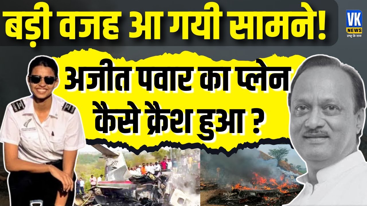 बड़ी वजह आई सामने: अजित पवार का प्लेन कैसे हुआ क्रैश? रिपोर्ट में बड़ा खुलासा ! VK News