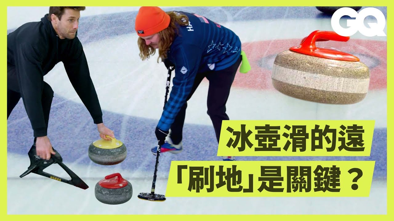 冬奧邊打邊刷地的「冰壺」怎麼玩？普通人兩個小時內可能成為冰壺國手嗎？ Can an Average Guy Beat US Olympic Curling Team｜科普長知識｜GQ Taiwan