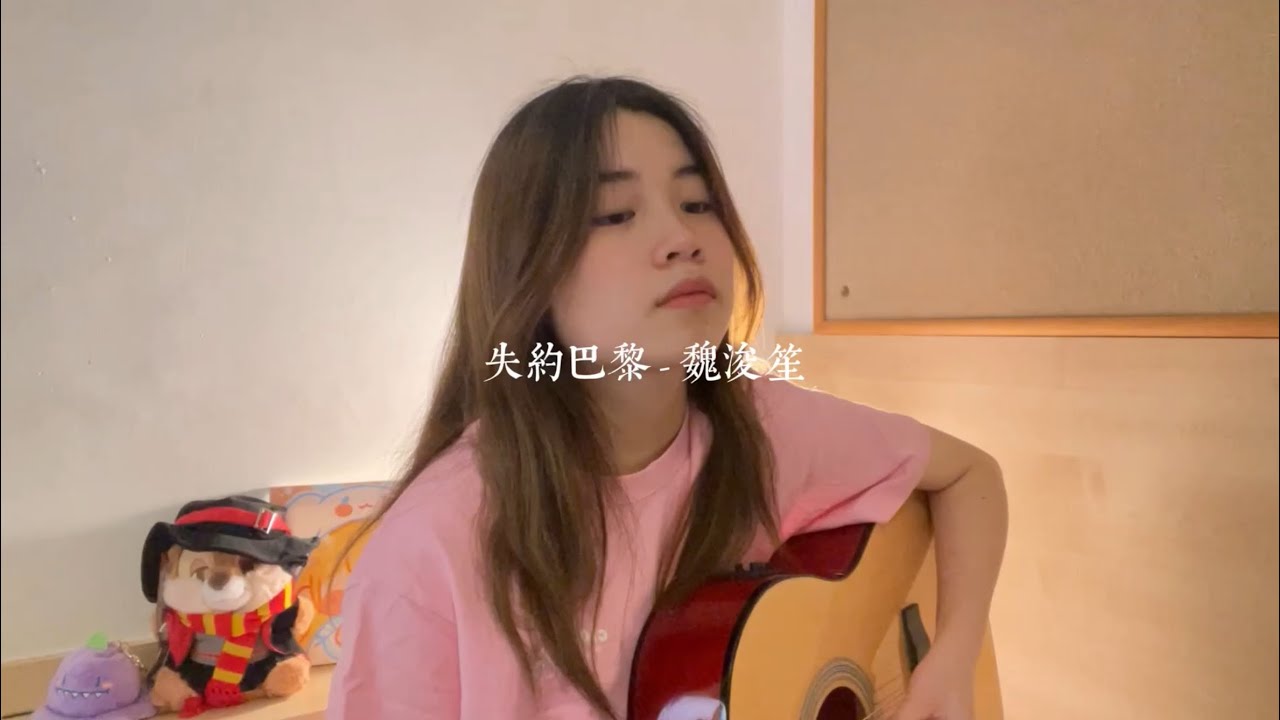 失約巴黎 - 魏浚笙 ｜ Doliver Cover (連歌詞）