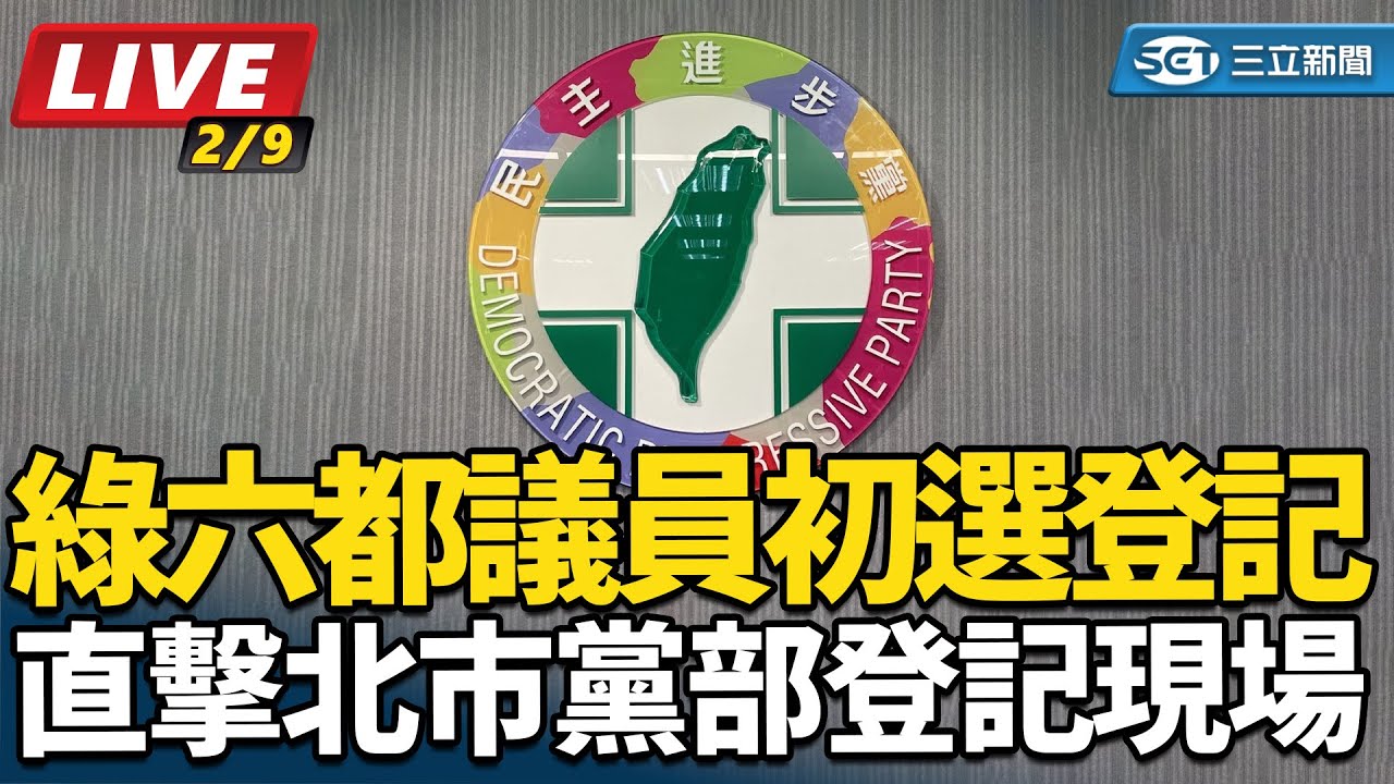 【#直播中LIVE】綠六都議員初選登記 直擊北市黨部登記現場