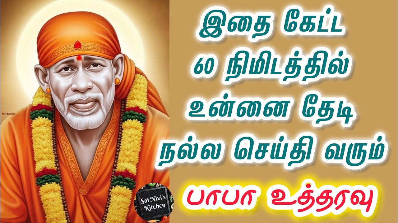 🔥இதை கேட்ட 60 நிமிடத்தில் உன்னை தேடி நல்ல செய்தி வரும்🔥பாபா உத்தரவு💥Shirdi Sai Baba Speech in Tamil 