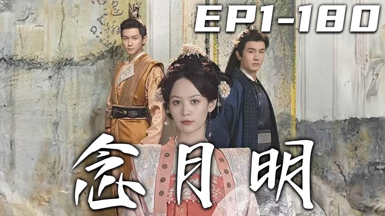 《念月明》第1~180集【高清完結合集】丨爲什麽這麽多年我苦心操持侯府，教養子孫，等來的卻是家人的背叛！沒想到再次睜眼的我，竟重生回到收養他的第壹天！這壹世我要活出我自己，完成我的複仇大計！#盛世短剧