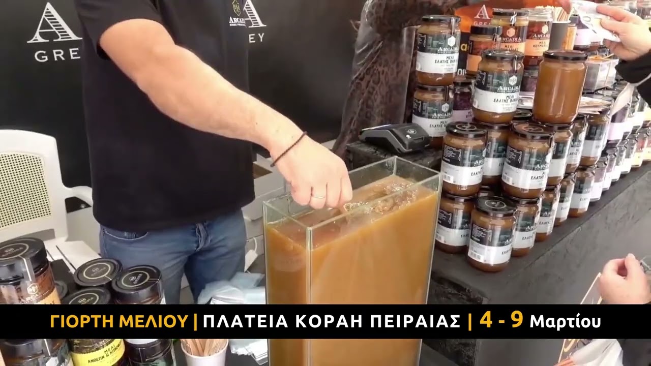Αυθεντική Γιορτή Μελιού και Προϊόντων Μέλισσας 