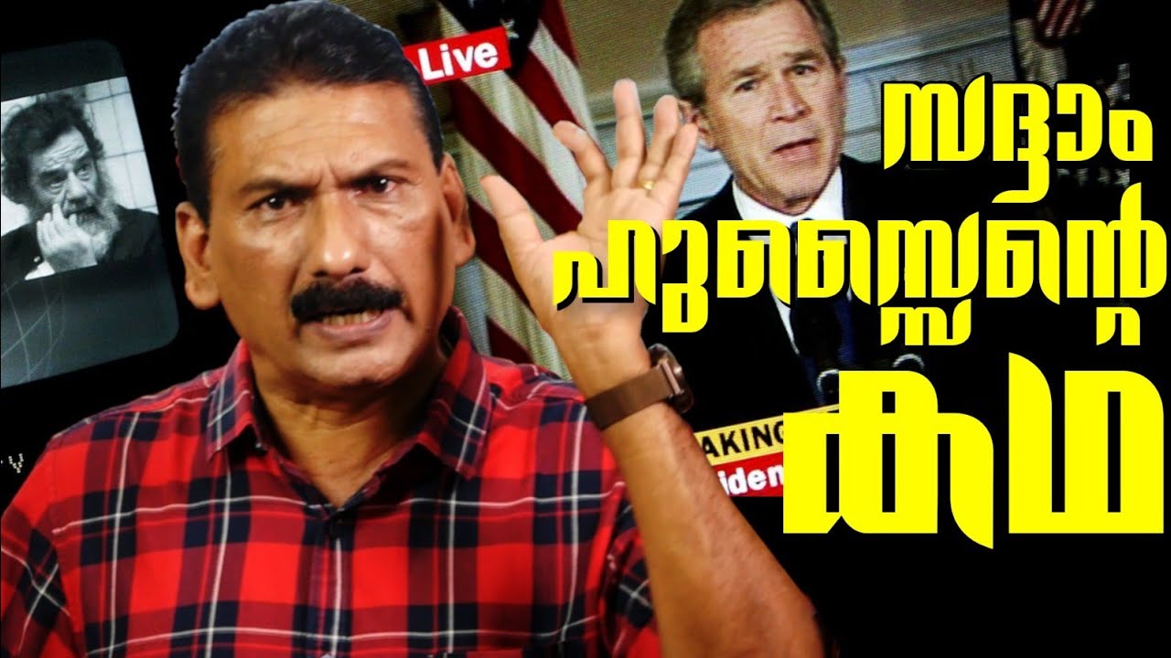 സദ്ദാം  ഹുസൈന്റെ   കഥ|Thriller | Mlife Daily |BS Chandra Mohan