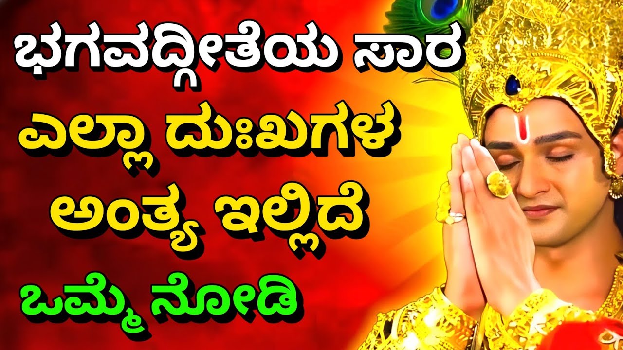 ಭಗವದ್ಗೀತೆಯ ಸಾರ: ಎಲ್ಲಾ ದುಃಖಗಳ ಅಂತ್ಯ ಇಲ್ಲಿದೆ, ಒಮ್ಮೆ ನೋಡಿ Krishna Upadesha | Kannadalli Bhagavad Gita