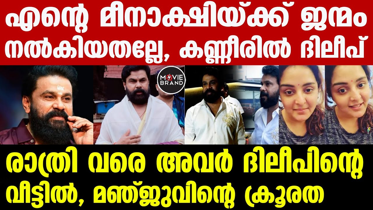 Dileep , Manju Warrier |അവർ കാണിച്ച ചതിക്ക് ദൈവം കൊടുത്തോളും
