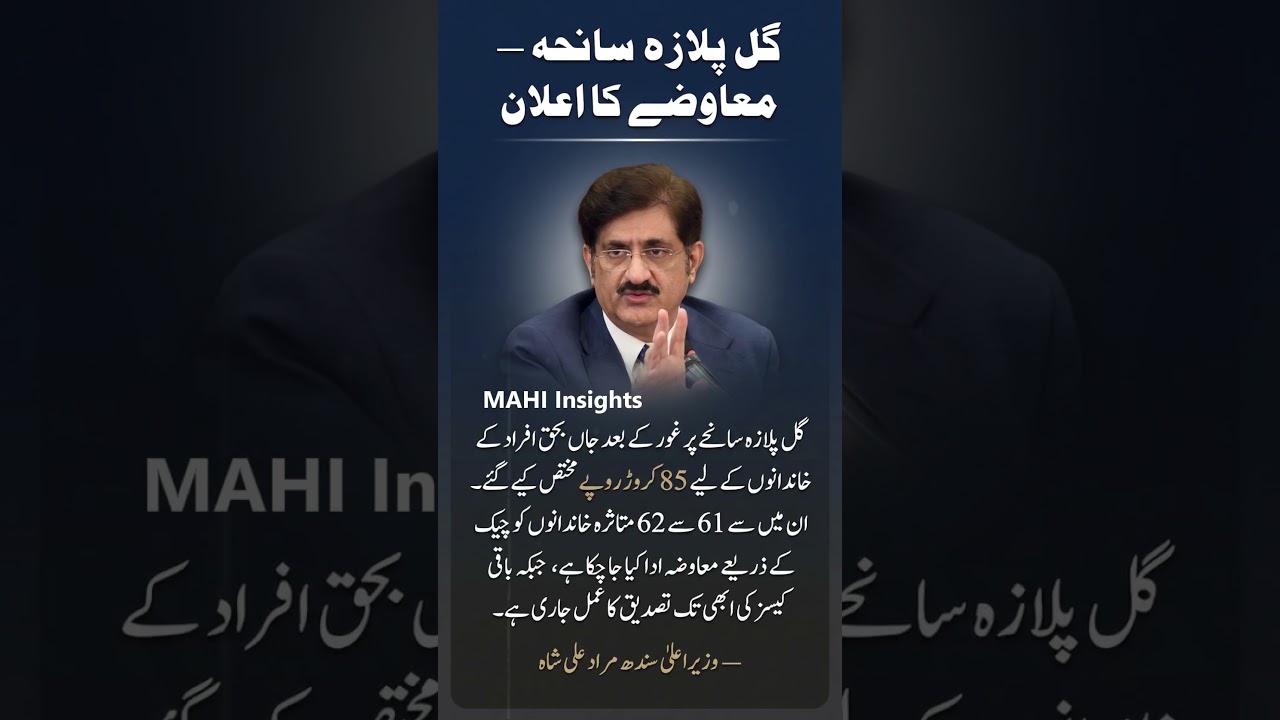Gul Plaza Tragedy Compensation Announced 😢