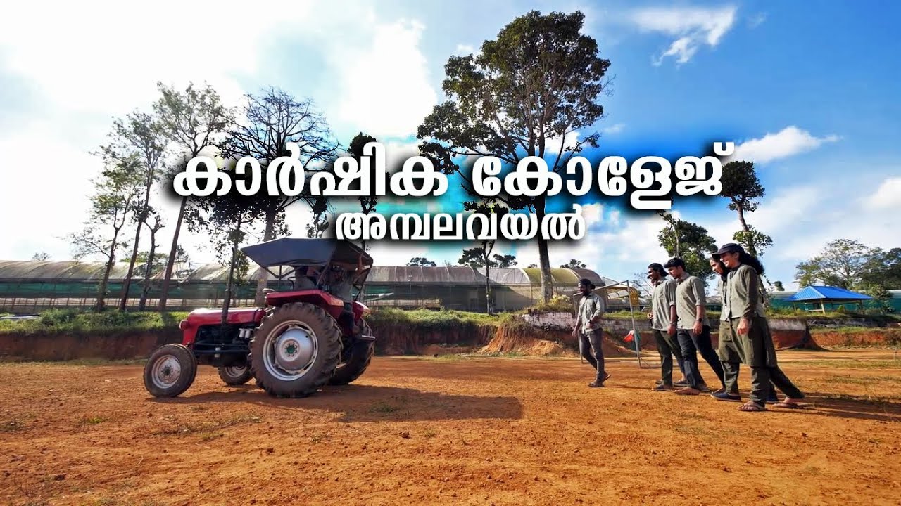 College of Agriculture Ambalavayal | കാർഷിക കോളേജ് അമ്പലവയൽ