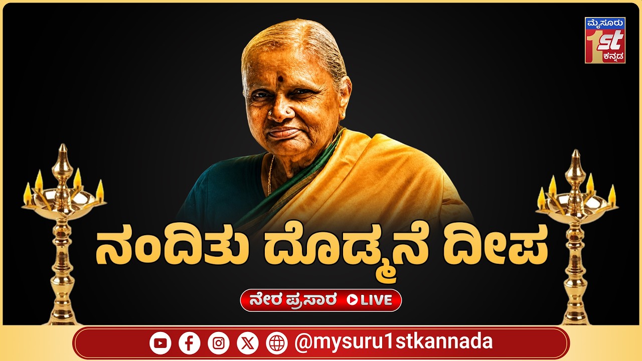 Chennamma No More | ಶ್ರೀಮತಿ ಚೆನ್ನಮ್ಮ ರವರ ಅಂತ್ಯ ಸಂಸ್ಕಾರ ನೇರಪ್ರಸಾರ #live  । @mysuru1stkannada​