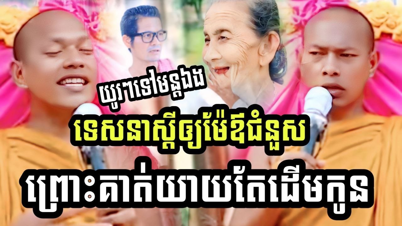 យូរទៅមន្តឯងទេសនា​ ស្តីឲ្យម៉ែឪជំនួស ព្រោះគាត់យាយតែដើមកូន