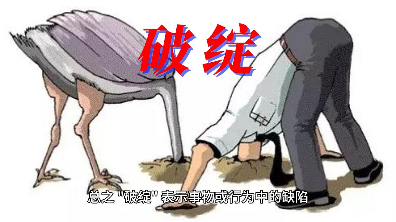 破绽