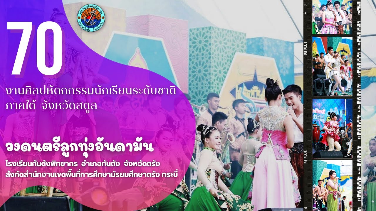 วงดนตรีลูกทุ่งอันดามัน โรงเรียนกันตังพิทยากร  ชนะเลิศ งานศิลปหัตถกรรมระดับชาติ ภาคใต้